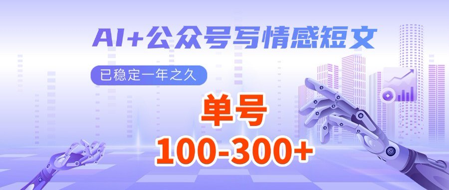 AI+公众号写情感短文，每天200+流量主收益，多号矩阵无脑操作-知识创作