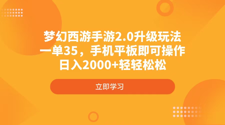梦幻西游手游2.0升级玩法，一单35，手机平板即可操作，日入2000+轻轻松松-知识创作