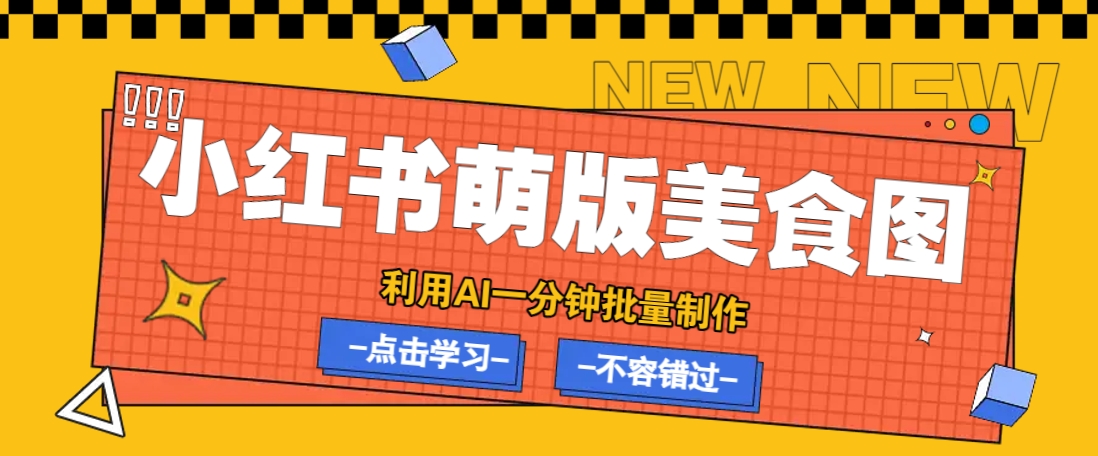 利用DeepSeek+飞书+即梦，轻松批量制作小红书萌版美食笔记，下个小红书爆款就是你-知识创作