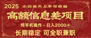 日入2000+ 高额信息差项目 全年长久稳定暴利 新人当天上手见收益-知识创作