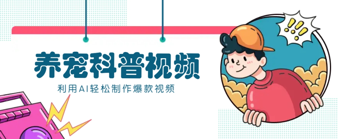 教你利用AI+数字人快速制作养宠科普视频，助大家快速涨粉月赚万元-知识创作