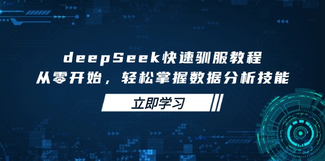 deepSeek快速驯服教程，从零开始，轻松掌握数据分析技能-知识创作