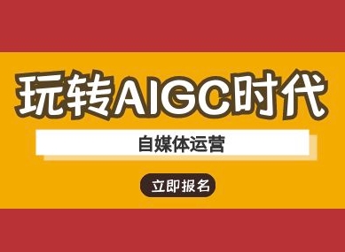 玩转AIGC时代-自媒体运营ai教程-知识创作