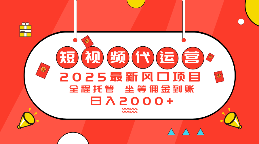 2025最新风口项目：短视频代运营日入2000＋-知识创作