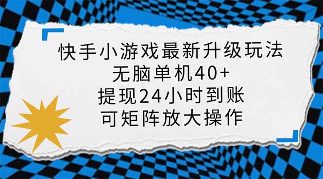 快手小游戏最新版升级玩法，新风口，无脑单机日入40+，可批量放大，小…-知识创作