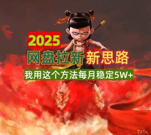 2025网盘拉新新思路，我用这个方法每月稳定5W+适合碎片时间做-知识创作