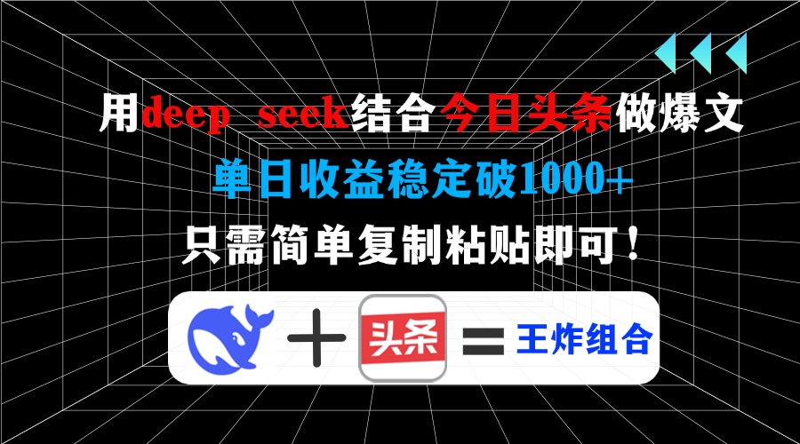 用deep seek结合今日头条做爆文，单日收益稳定破1000+，只需简单复制粘…-知识创作