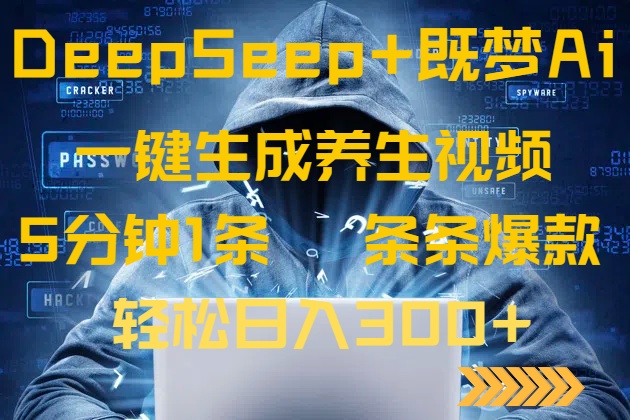 DeepSeek+既梦Ai生成养生视频，5分钟一条，条条爆款，轻松日入300+-知识创作