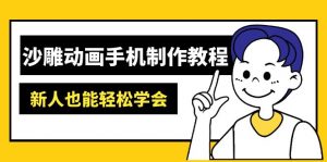 沙雕动画手机制作教程：AM软件操作、素材处理、动画制作、AI工具应用等等-知识创作