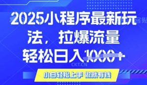 25年最新小程序升级玩法对接腾讯平台广告产被动收益，轻松日入多张【揭秘】-知识创作