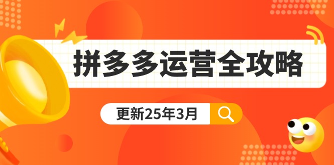 拼多多运营全攻略：从0到日销千单,爆款内功+付费推广+黑科技(更新25年3月-知识创作
