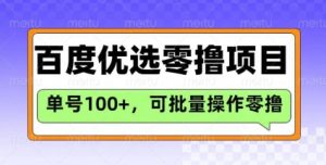 百度优选推荐官玩法，单号日收益3张，长期可做的零撸项目-知识创作
