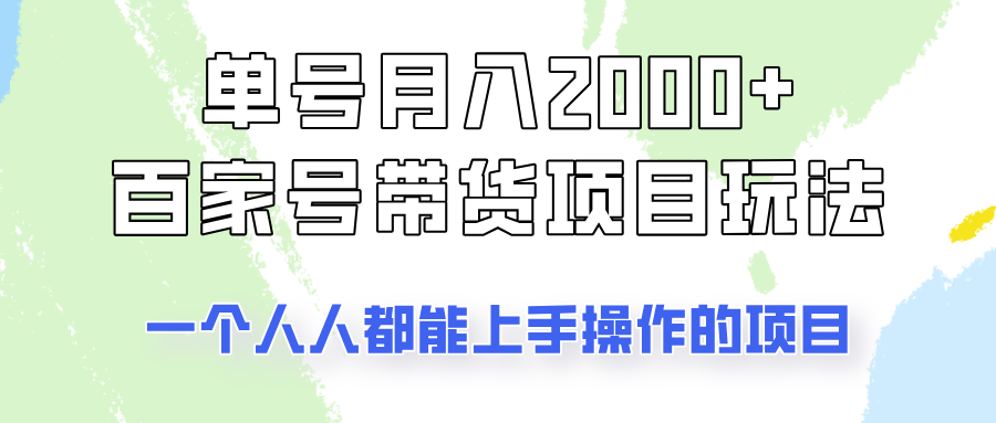 单号单月2000+的百家号带货玩法，一个人人能做的项目！-知识创作