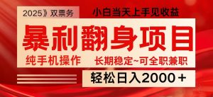 日入2000+ 全网独家娱乐信息差项目 最佳入手时期 新人当天上手见收益-知识创作