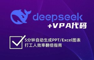 DeepSeek从入门到精通：解锁Excel和VBA高效办公新技能-知识创作