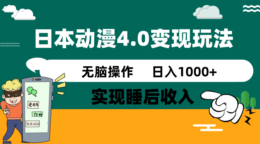 日本动漫4.0火爆玩法，零成本，实现睡后收入，无脑操作，日入1000+-知识创作