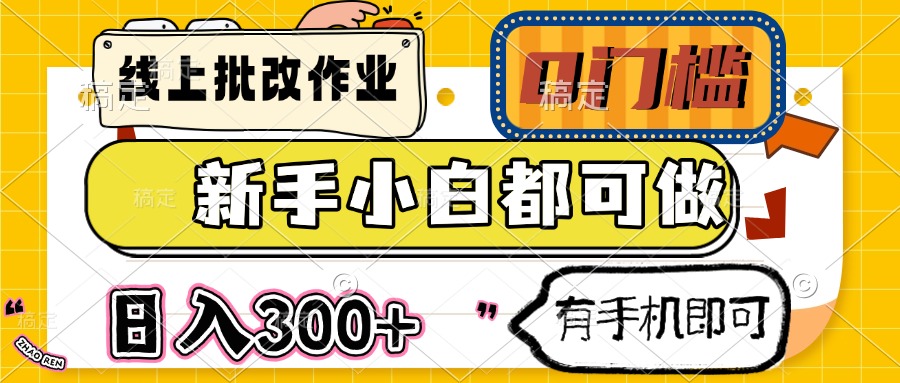 线上批改作业 0门槛 新手小白都可做 日入300+ 有手机即可-知识创作