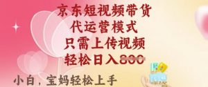 京东短视频带货，2025翻身项目，只需上传视频，单月稳定变现8k+【揭秘】-知识创作