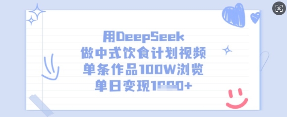 用DeepSeek做中式饮食计划视频，单条作品100W浏览，单日变现多张-知识创作