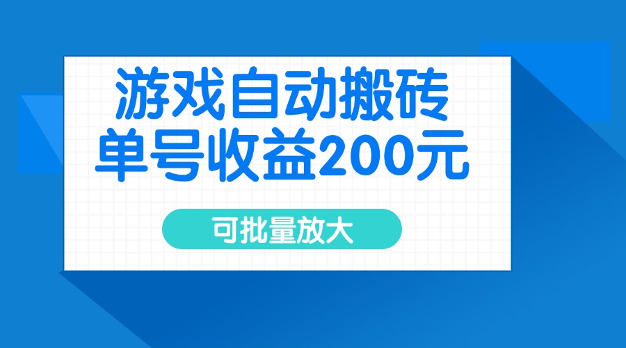 游戏自动搬砖，单号收益200元，可批量放大-知识创作