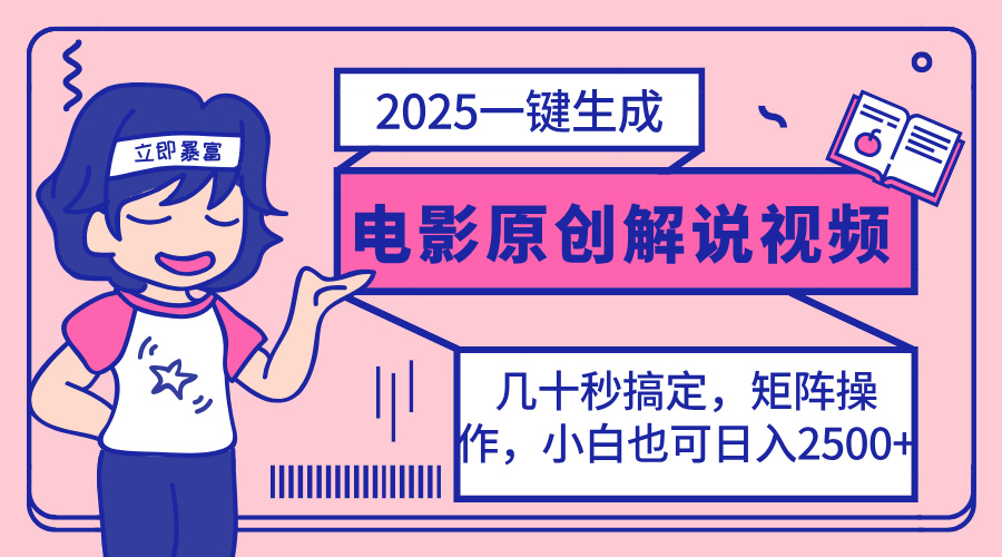 2025最新一键生成原创电影解说视频，小白也可无脑矩阵操作，一天几分钟…-知识创作