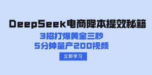 DeepSeek电商降本提效秘籍：3招打爆黄金三秒，5分钟量产200视频-知识创作