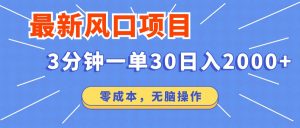 最新短剧项目操作，3分钟一单30。日入2000左右，零成本，无脑操作。-知识创作