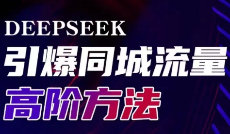 雨老师·Deepseek引爆同城引流高阶玩法-知识创作