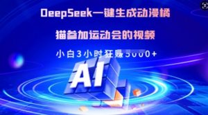 Deepseek一键生成动漫橘猫参加运动会的视频，小白3小时狂收多张-知识创作