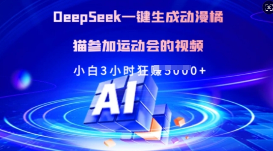 Deepseek一键生成动漫橘猫参加运动会的视频，小白3小时狂收多张-知识创作