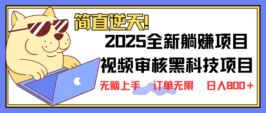 2025 全新视频审核黑科技项目登场，新手小白无脑上手5秒闭眼出单，订单…-知识创作