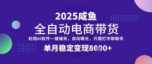 全网首发【闲鱼全自动电商带货】三年磨一剑，一朝露锋芒，单月稳定变现8k+【揭秘】-知识创作