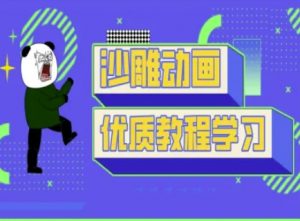 沙雕动画教学-抖音短视频熊猫人制作教程-知识创作