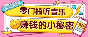 操作简单无门槛的音乐推广项目，一单/5元。可以矩阵操作，收益无上限！-知识创作