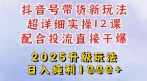 2025全新升级抖音带货玩法，一天纯利四位数，从剪辑到选品再到发布投流，超详细玩法揭秘-知识创作