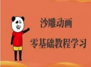 沙雕动画制作课程-沙雕人物动画教程-知识创作