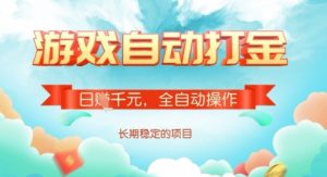 全自动打金搬砖网游，日入多张，长期稳定收益的副业项目【揭秘】-知识创作