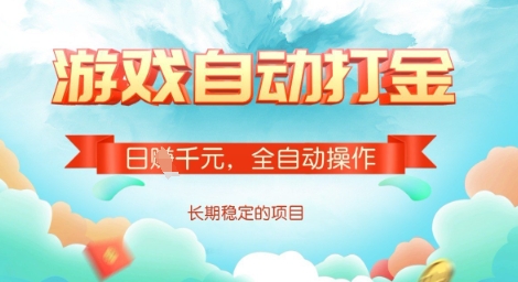 全自动打金搬砖网游，日入多张，长期稳定收益的副业项目【揭秘】-知识创作