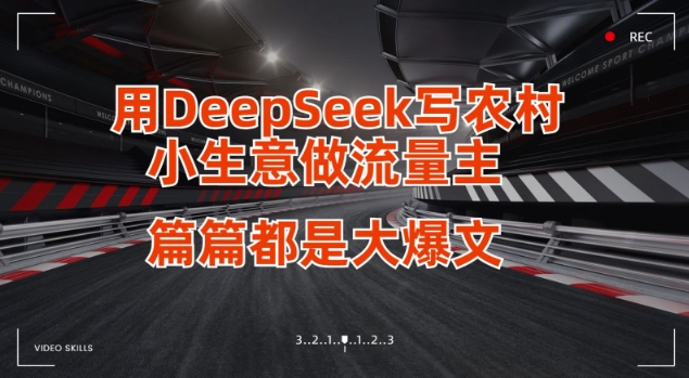 用DeepSeek写小生意做流量主，篇篇都是大爆文-知识创作