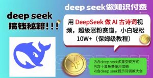 用DeepSeek做AI古诗词视频，超级涨粉赛道，小白轻松涨粉10W+(保姆级教程)-知识创作
