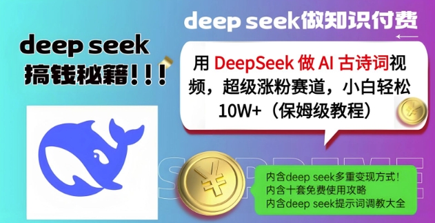 用DeepSeek做AI古诗词视频，超级涨粉赛道，小白轻松涨粉10W+(保姆级教程)-知识创作