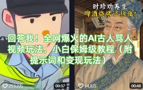 回答我！全网爆火的AI古人骂人视频玩法，小白保姆级教程(附提示词和变现玩法)-知识创作