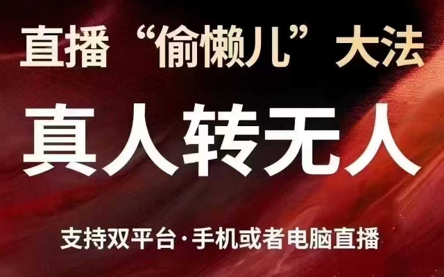 直播“偷懒儿”大法，真人转无人，支持抖音视频号双平台手机或者电脑直播-知识创作