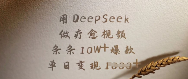 用DeepSeek做疗愈视频，条条10W+爆款，单日变现多张-知识创作