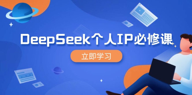 DeepSeek个人IP必修课，打造IP、裂变粉丝，轻松放大营销能翻百倍-知识创作