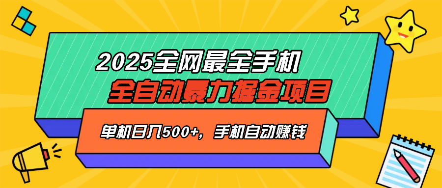 2025最新全网最全手机全自动掘金项目，单机500+，让手机自动赚钱-知识创作