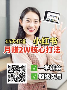 小红书月赚2W个核心打法，15天打造出快速赚钱的小红书账号-知识创作