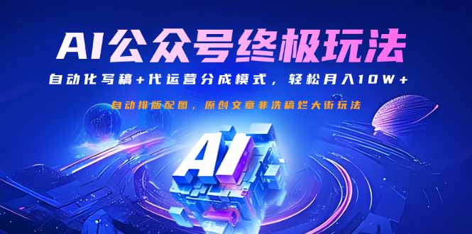 公众号流量主终极玩法：自动化写稿+代运营分成模式，轻松月入10W+-知识创作