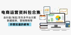 电商运营资料包合集，含抖音/淘宝/京东多平台方案，数据报表、营销策略等-知识创作