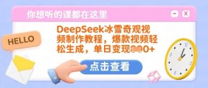 DeepSeek冰雪奇观视频制作教程，爆款视频轻松生成，单日变现多张-知识创作